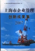 上海市企业管理创新成果集 2007 下