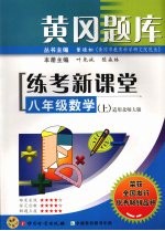 黄冈题库  练考新课堂  八年级数学（上）（适用北师大版）