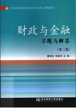 财政与金融习题与解答