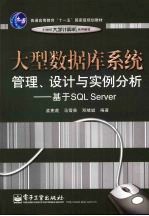 大型数据库系统管理、设计与实例分析  基于SQL Server