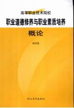 职业道德修养与职业素质培养概论