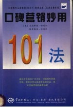 口碑营销妙用101法