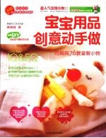 宝宝用品创意动手做