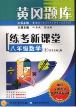 黄冈题库练考新课堂 八年级数学  (上）