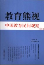 教育熊视 中国教育民间观察