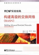 RCNP实验指南：构建高级的交换网络 BASN