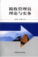 税收管理员理论与实务