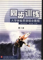 大学体验英语综合教程同步训练 第3册