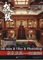 3DS MAX＆VRAY＆Photoshop极致表现 商业空间篇