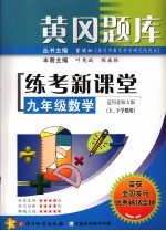 黄冈题库 练考新课堂 九年级数学（适用北师版）