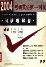 考研英语第一时间 2004全国硕士研究生入学考试英语辅导用书