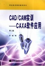 CAD/CAM实训：CAXA软件应用