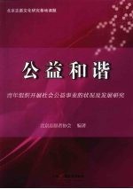 公益和谐 青年组织开展社会公益事业的状况及发展研究