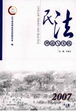 民法理论与实践 2007 总2辑