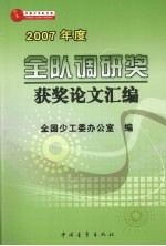 2007年度全队调研奖获奖论文汇编