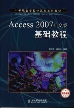 Access 2007中文版基础教程  项目教学