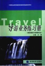 导游业务练习册  旅游服务与管理专业