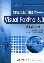 数据库应用技术：Visual FoxPro 6.0