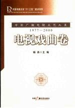 中国广播电视文艺大系 1977-2000 电视戏曲卷