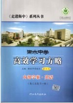 衡水中学高效学习方略  内部学案·英语