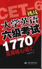 挑战大学英语六级考试1770高频核心词汇