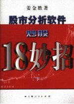 股市分析软件炒股18妙招 下