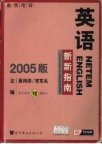 英语新新指南 2005版