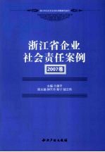 浙江省企业社会责任案例 2007卷