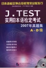 J.TEST实用日本语检定考试 2007年真题集 A-D级