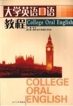 大学英语口语教程