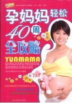 孕妈妈轻松40周全攻略