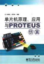 单片机原理、应用与PROTEUS仿真