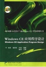 Windows CE 应用程序设计