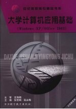 大学计算机应用基础 Windows XP/ Office 2003