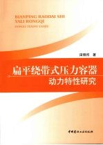 扁平绕带式压力容器动力特性研究