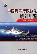 中国海洋行政执法统计年鉴 2001-2007