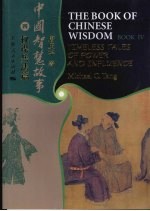 中国智慧故事  4  权谋兵法篇  英汉对照