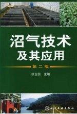 沼气技术及其应用