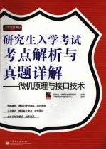 研究生入学考试考点解析与真题详解  微机原理与接口技术