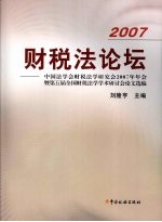 2007财税法论坛 中国法学会财税法学研究会2007年年会暨第五届全国财税法学学术研讨会论文选编