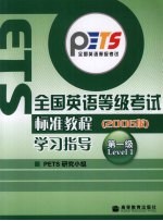 全国英语等级考试标准教程学习指导 2006版 第一级