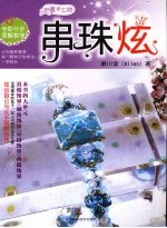 串珠炫 创意手工坊全彩分步图解教学