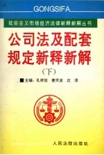 《公司法》及配套规定新释新解 下