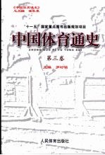 中国体育通史  第3卷  1840-1926年