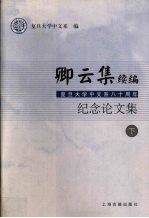 卿云集续编：复旦大学中文八十周年纪念文集 下