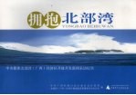 拥抱北部湾 中央媒体北部湾 广西 经济区开放开发新闻采访纪实