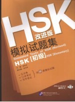 HSK 改进版 模拟试题集 初级