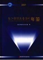 怒江僳僳族自治州年鉴 2007