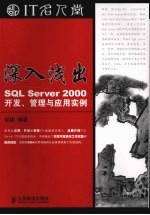 深入浅出 SQL Server 2000开发、管理与应用实例