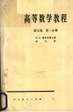 高等数学教程 第5卷 第1分册